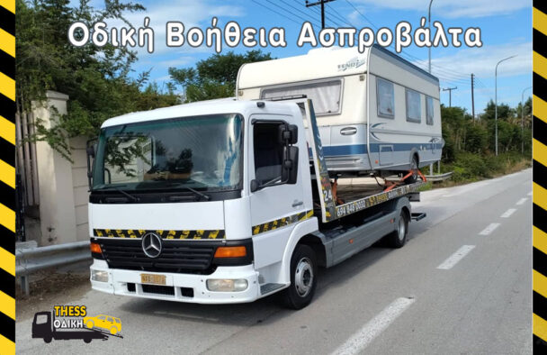 Οδική Βοήθεια Τροχόσπιτου Ασπροβάλτα