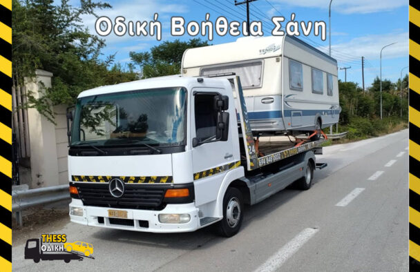 Οδική Βοήθεια Τροχόσπιτου Σάνη