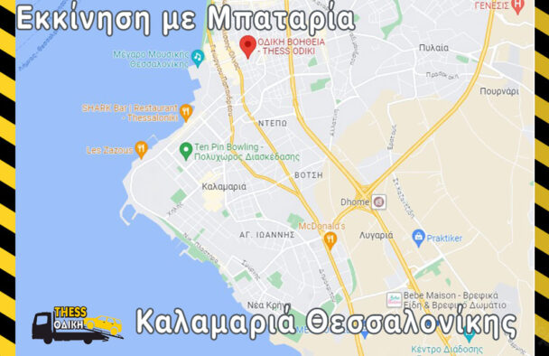 Φόρτιση Μπαταρίας Καλαμαρία Θεσσαλονίκης