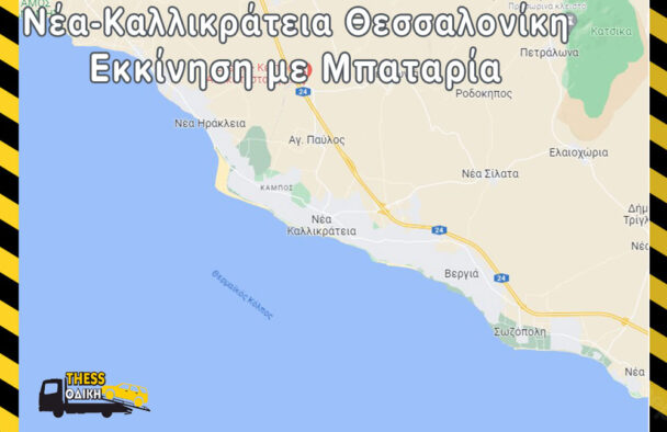 Φόρτιση Μπαταρίας Νέα-καλλικράτεια Θεσσαλονίκης