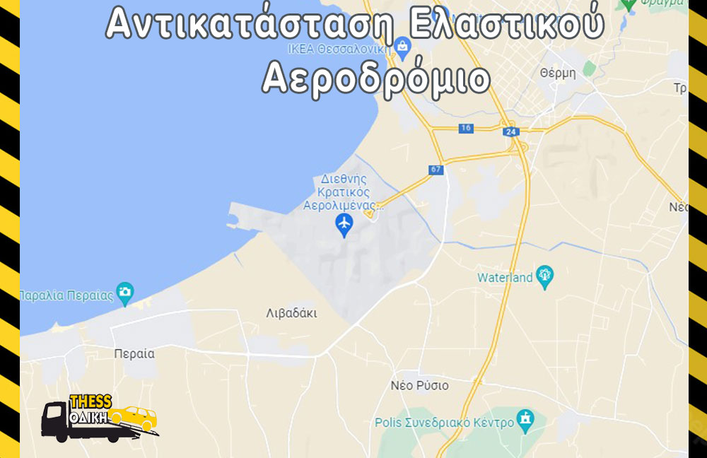Αντικατάσταση Ελαστικού Αεροδρόμιο Θεσσαλονίκης