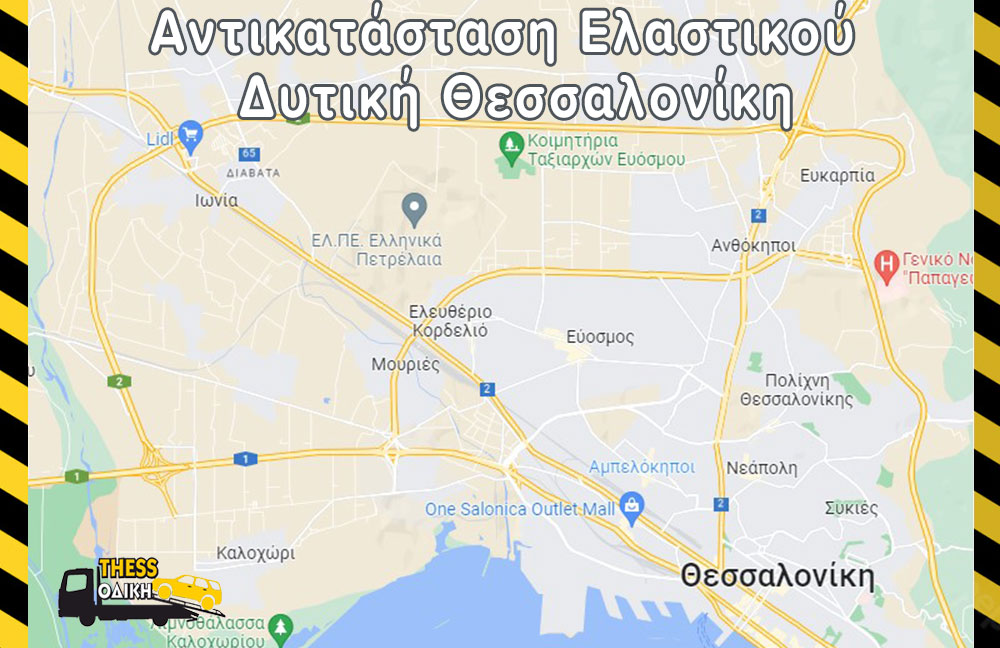 Αντικατάσταση Ελαστικού Δυτική Θεσσαλονίκη