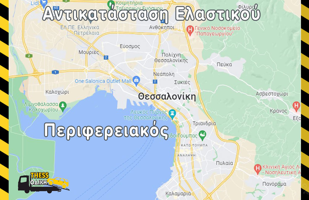 Αντικατάσταση Ελαστικού Περιφερειακός