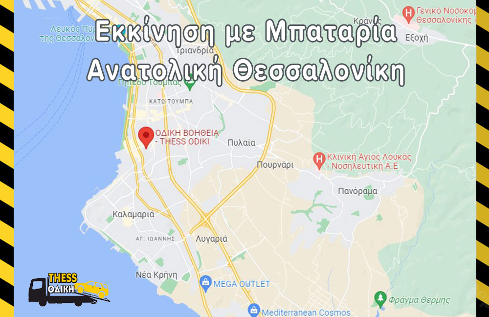 Φόρτιση Μπαταρίας Ανατολική Θεσσαλονίκη